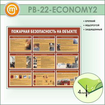 Стенд «Пожарная безопасность на объекте» (PB-22-ECONOMY2)